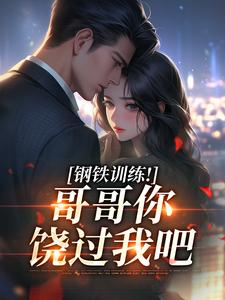 抖音爆款报告哥哥，我错了！小说免费阅读