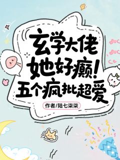 玄学大佬她好癫，五个疯批超爱顾星芒沈不害小说全文阅读