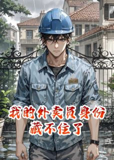 [抖音]小说林琛王浩苏晴我的外卖员身份藏不住了