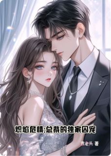 抖音炽焰下的囚鸟txt小说阅读