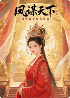 快手凤谋天下：重生嫡女复仇计划小说全本章节大结局