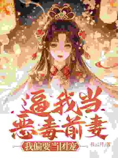 顾云清傅庭墨小说大结局在哪看-逼我当恶毒前妻？我偏要当团宠完整版免费阅读