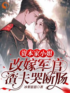 苏江黎乔战鹰主角小说资本家小姐改嫁军官，渣夫哭断肠抖音文免费阅读全文