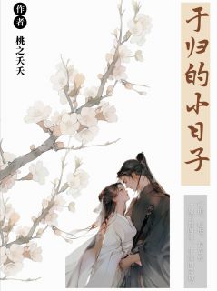 于归的小日子小说(完结)-于归文山章节阅读