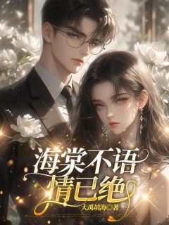 老书虫推荐海棠不语情已绝 在线阅读