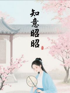 抖音小说沈知意萧云瑾陆景城沈知意萧云瑾陆景城无弹窗试读