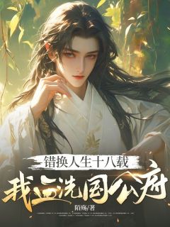 主人公林宇林宇望在线免费试读错换人生十八载，我血洗国公府最新章节列表