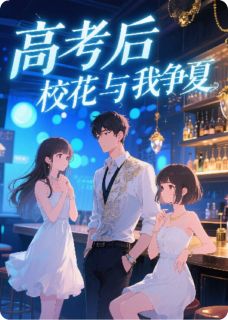 高考后，校花与我争夏在线阅读 陆知夏夏婉晴林语茉免费小说精彩章节