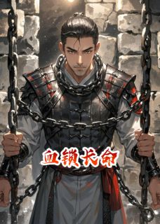 抖音小说血锁长命主角凤知微萧屹全文小说免费阅读