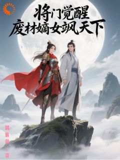 抖音爆款将门觉醒，废材嫡女飒天下小说免费阅读