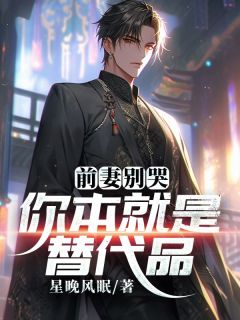 主角是萧墨沈灵韵的小说叫什么前妻别哭，你本就是替代品免费全文阅读