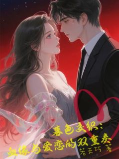 熬夜也要看完的暮色交织：血缘与爱恋的双重奏小说推荐