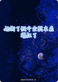 她撕了假千金剧本后爆红了(新书)大结局在线阅读