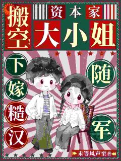温可清徐继阳搬空！资本家大小姐下嫁糙汉随军小说完整版-随缘阅读网