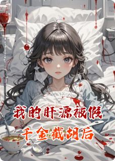 我的肝源被假千金截胡后小说好看吗 沈明玉林晨曦最后结局如何