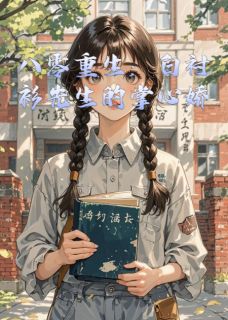 (精品)八零重生：白衬衫先生的掌心娇小说