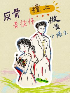 反骨美妆师撞上傲慢小爆生小说最新章节-主角乐一依贞羽全文免费阅读