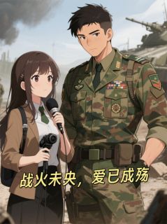 无弹窗小说战火未央，爱已成殇 作者慕兮熙