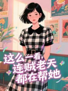 主角宋千安袁凛小说爆款这么一看，连贼老天都在帮她完整版小说