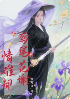抖音爆款鸢尾花谢，情难却夜令池鸢尾白羽无广告阅读