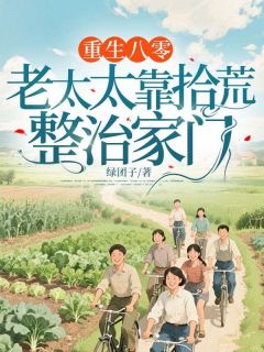 李桂花李文权重生八零：老太太靠拾荒整治家门全文(李桂花李文权)章节免费阅读