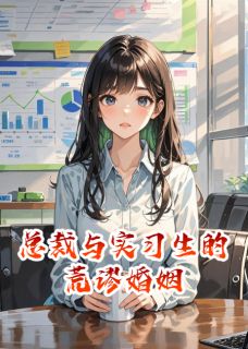精彩小说顾盼张烨总裁与实习生的荒谬婚姻全文目录畅读