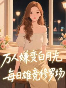 抖音女扮男装万人嫌？全员觊觎修罗场小说章节阅读