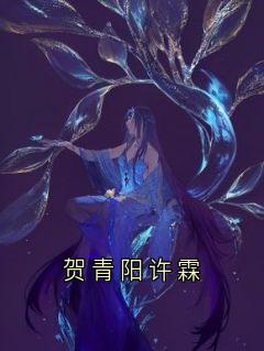 抖音完结贺青阳许霖许霖贺青阳(全文在线阅读)-随缘阅读网