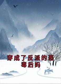 佚名的小说穿成了反派的恶毒后妈全文阅读-随缘阅读网