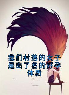主角是阮烟微楚慕然的小说我们村落的女子是出了名的好孕体质最完整版热门连载