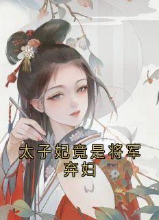 免费完结小说太子妃竟是将军弃妇林明月司徒远苏若韫无弹窗免费阅读