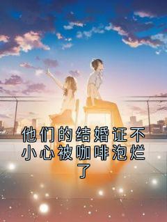 免费完结小说他们的结婚证不小心被咖啡泡烂了温愉贺聿风无弹窗免费阅读