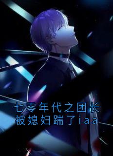 热文七零年代之团长被媳妇踹了iaa小说-主角聂佳欣程亦峥全文在线阅读