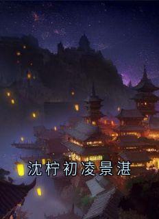 【新书】沈柠初凌景湛主角凌景湛沈柠初全文全章节小说阅读