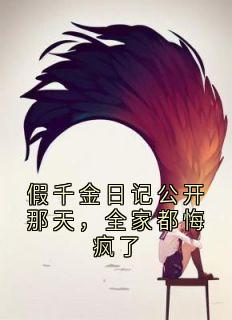 假千金日记公开那天，全家都悔疯了沈馨沈婉小说完整在线阅读
