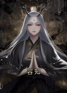 容知小说在线阅读，主角容知顾丛精彩段落最新篇