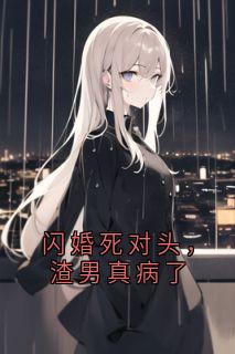 闪婚死对头，渣男真病了by沈知月宋嘉树在线阅读