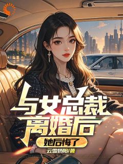 总裁老婆背刺我，我要她社死天下大结局阅读 司扬柳明仪小说在线章节-随缘阅读网