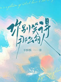 精彩小说余暖池献你别笑得那么勾人全文目录畅读