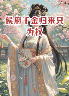 沈月瑶沈云儿沈决小说大结局在哪看-侯府千金归来只为权完整版免费阅读