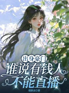 出身豪门，谁说有钱人不能直播大结局阅读 徐嘉凝尺神小说在线章节