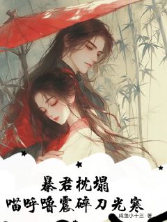 知乎小说暴君枕塌,喵呼噜震碎刀光寒主角是那雪萧烬穹李明泉全文阅读-随缘阅读网