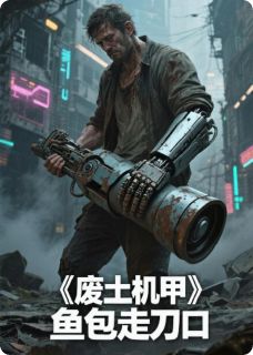 好文热推小说废土机甲：从啃树皮开始主角林焰陈秃子全文在线阅读