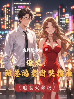 【抖音】燎火：顾总追妻自焚指南全文阅读