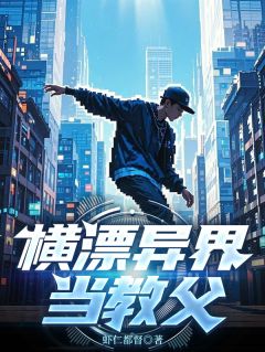 横漂异界当教父小说全章节目录阅读BY虾仁任督完结版阅读