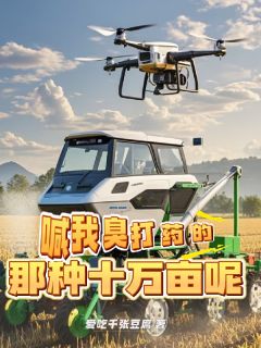 喊我臭打药的！那种十万亩呢？刘云涛李红梅小说完整在线阅读