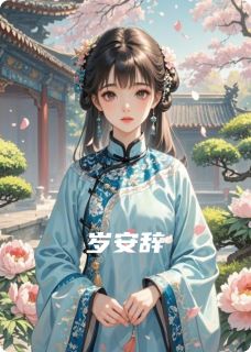 岁安辞小说最新章节-主角周靖泽兰孟谌全文免费阅读