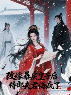 改嫁暴戾皇子后，侍郎夫君悔疯了免费阅读全文，主角裴恕萧珏小说完整版最新章节