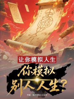 (热推新书)让你模拟人生，你模拟别人人生？吴常云绾璃无弹窗阅读