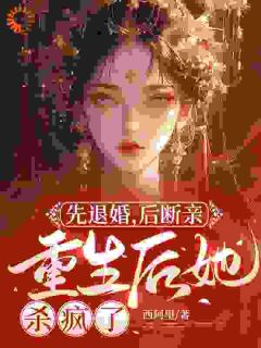 封沅萧景琰相府退货？重生后我当医妃搞事业小说完整版